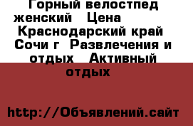 Горный велостпед женский › Цена ­ 9 000 - Краснодарский край, Сочи г. Развлечения и отдых » Активный отдых   